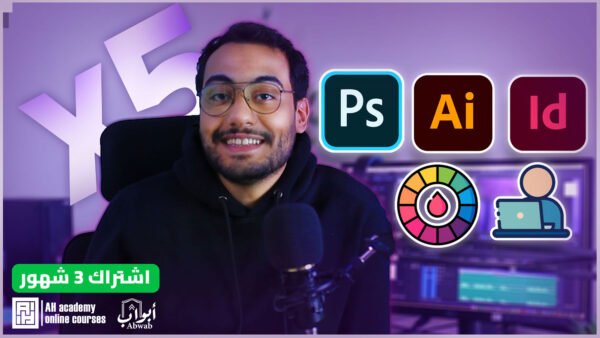 الدورة الشاملة لتعليم تصميم الجرافيك 5*1 (نصف سنوي)