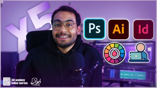 الدورة الشاملة لتعليم تصميم الجرافيك 5*1 (اشتراك شهري)