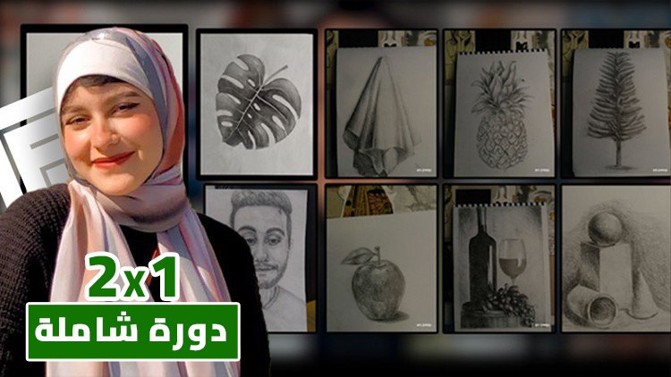 الدورة الشاملة لأساسيات الرسم بالرصاص والبورترية من الصفر (اشتراك نصف سنوي)