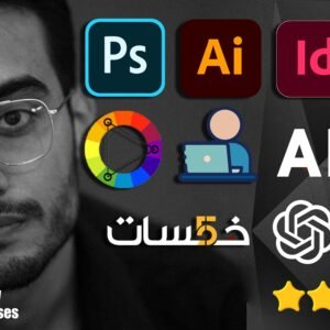 دبلومة الجرافيك والمونتاج والموشن الشاملة من الصفر 10في1